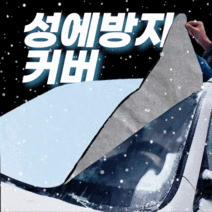 자동차성에 차앞유리 차량덮개 올겨울눈 성애방지커버