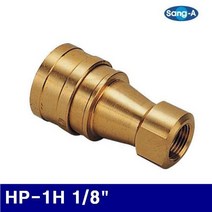 상아뉴매틱 HP카플러(암나사) HP-1H 1 8Inch (1EA) 에어 유압 배관 에어호스 건 원터치피팅 상아뉴매틱 공구