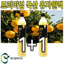 프리미엄 100% 국내산 친환경 유기농 무농약 유자 원액 선물세트 900ml 1+1