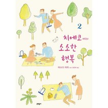 치에코 씨의 소소한 행복 2, 문학동네, [만화] 치에코씨의 소소한 행복