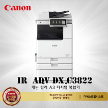 캐논 IR ADV DX C3822 컬러레이저 복합기, 배송만요청(선불)
