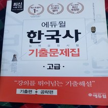 한국사 능력검정시험 기출문제집 고급/에듀윌