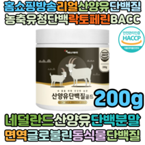 홈쇼핑 알토란 천기누설 산양유단백질 유청단백질 BACC 200g