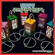전통문양 무드등걸이 만들기(LED등 포함)1008650, 문양2