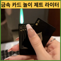 기계식라이터 터보 충전 특이한 c타입플레잉 카드 제트 라이터 특이한 토치 터보 부탄 가스 크리에이티브, 19 라이트 박스 포함, 1개