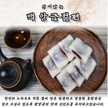 [ 통팥앙금 쫄깃함 ]달콤한 간식 [ 굳지 않는 ] 백앙금절편 1kg, 1kg x 2개