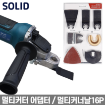 멀티커터 어댑터 그라인더용 그라인더 만능컷터 멀티커터변환 솔리드 GP03, 멀티커터어댑터 1개+멀티커터날세트16PCS 1SET