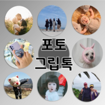 포토스타 사진그립톡 휴대폰거치대 주문제작 포토그립톡 스마트그립톡 굿즈 메탈사진 커플템 육아템, 블랙(하트)