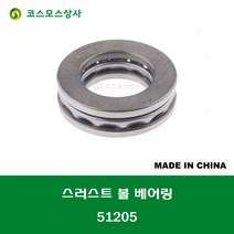 51205 중국산 스러스트 볼 베어링 THRUST BALL BEARING 내경 25MM