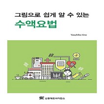 NSB9788964980569 새책-스테이책터 [그림으로 쉽게 알 수 있는 수액요법] ---신흥메드싸이언스-이이노 야스히코 지음-약리학-20170728, 그림으로 쉽게 알 수 있는 수액요법