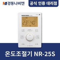 [경동나비엔] 경동보일러 온도조절기 NR-25S / NCB계열
