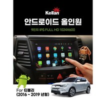 9인치 - 티볼리(2016년~2019년형) - 켈란 안드로이드 올인원 내비게이션 (RAM4 RAM6), 티볼리 -RAM4