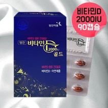 건조효모 비타민d 2000iu 초등학생 중학생 아이 아기비타민d 비타민디 임신초기비타민d 임신전비타민d 선샤인비타민d 국민비타민d 신생아비타민d 수험생비타민d 햇빛비타민d 약 3달, 90캡슐, 1, 90캡슐