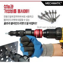 맥스매틱 전동드릴 아답타 tb7 맥스파워 울트라 블라인드 리벳트기 아답터, 맥스매틱 tb7