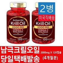 칼라일 미국직배송 크릴 오일 오메가-3 EPA-DHA 2000mg 120소프트젤 2병, 120캡슐