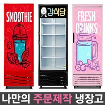 국내산 1등급 나만의 주문제작 음료수냉장고 맞춤 리폼 냉장고 패션 인테리어 음료 쇼케이스, 무료 외 기타지역:(16)UN-465RFL