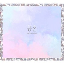 국악창작앙상블 얼씨구 - [공존 co-exist], 단일속성