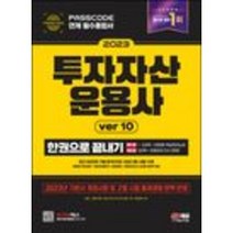 형광펜 선물 / 분철 2023 투자자산운용사 한권으로 끝내기 ver 10 [ 개정15판 ], 스프링제본 - 4권(교환&반품불가)