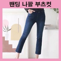 부츠컷팬츠 데님팬츠 밑단포인트 나팔팬츠 여성청바지 여자청바지 밴딩팬츠 데일리 허리밴딩 스판바지