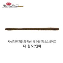 버클리 파워베이트 맥스센트 디-웜 5.5인치, 1g, PBMSDW5-GPPF//