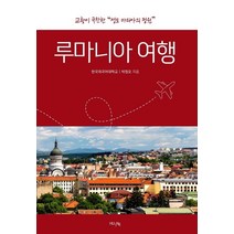 루마니아 여행:교황이 극찬한 
