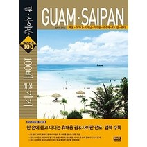 [개똥이네][중고-상] 괌 사이판 100배 즐기기
