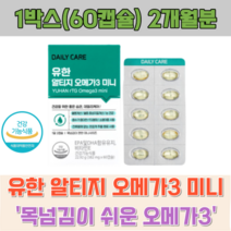 (정품)알티지 오메가쓰리 소형 목넘김 쉬운 데일리케어 초임계 추출 혈행개선 눈건강 중성지질개선 혈행 건강 유지 증진 건조함 항산화 노안 데일리케어 작은 알약 노인 시니어, 1박스, 60캡슐, 60정
