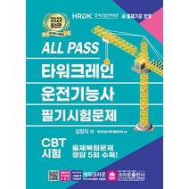 2023 ALL PASS 타워크레인 운전기능사 필기시험문제 자격증 문제집 교재 책, 2023 ALL PASS 타워크레인 운전기능사 필기