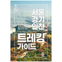 [중앙북스] 서울 경기 인천 트레킹 가이드 천천히 한 걸음씩 반, 없음