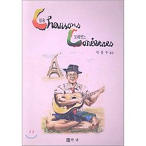 샹송 꼬레엔느, 만남, 박용주 역