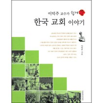 한국 교회 이야기 - 이덕주 교수가 쉽게 쓴 / 신약 신학 교제