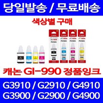 로켓정품잉크 캐논 무한 잉크 GI-990 색상별 구매 PIXMA G3910 G2910 G 3900 전산소모품 교체 무한리필 롯데 프린팅 서비스보장, 1개입, GI 990 노랑 무한정품잉크