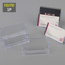 아크릴 명함꽂이 1단/2단, 1단