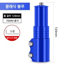스포츠 레져 자전거 헤드업 부품 조절 합금 연장 스템, C.블루[70mm 키높이 가능]
