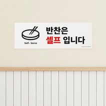 추가 반찬 셀프 안내판 포맥스 입체 글씨 간판 포인트 스티커 표찰 글자 실내 문구 표시 안내 도어사인 표시판 팻말 안내 표지판 식당 디자인 문패