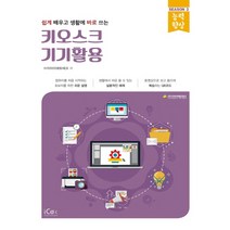 아이콕스 쉽게 배우고 생활에 바로 쓰는 키오스크 기기활용, 단품