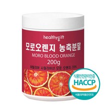 모로 오렌지 농축 분말 식약처 HACCP 인증 가루, 200g, 1개