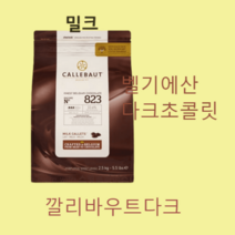 깔리바우트다크 다이어트초코 깔리바우트 벨기에 135ea1, 2.5KG 깔리바우트 벨기에 1봉지