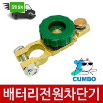 배터리 터미널 스위치 전류 차단기 전원차단장치 꿈보