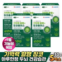 프리미엄 징코플러스 혈행 기억력 건강관리 영양제 60대 70대 부모님 노인 시니어 작업기억력 집중력높이는법 식약처 최대량 150mg 은행잎추출물 징코 비타민비, 5개, 30정