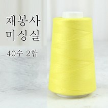 행복바느질 재봉실 미싱실 40수 2합 4000M 재봉사 sewing thread, 07_옐로우
