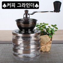 HOLAR 커피밀 커피분쇄기 커피그라인더 원두분쇄기 핸드밀 커피메이커 분쇄기, 선택01-커피밀그라인더(CM-HK3SL)