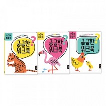 호기심자극 궁금증해소 유아책 어린이집 만3세세트, 1개
