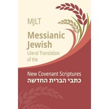 (영문도서) Messianic Jewish Literal Translation (MJLT): New Covenant Scriptures (New Testament / Bible) Paperback, Perfect Word Messianic Publ..., English, 9780983726333