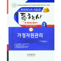 2023 가정자원관리 한권으로 끝내기(독학사 가정학 3단계), 2023 가정자원관리 한권으로 끝내기(독학사 가정학.., 교육부은하원격평생교육원 학위취득연구소(저),은하출판사, 은하출판사