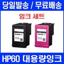 로켓잉크 HP DESKJET F4250 F2410 F4480 대용량 잉크 세트 HP60XL 2410 잉크젯 팩스기 오피스 레이저젯 프린터 컬러, 2개입, 대용량 검정 컬러 세트 정품품질95% 기준