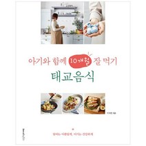 [레시피팩토리] 아기와 함께 10개월 잘 먹기 태교음식 엄마는, 없음