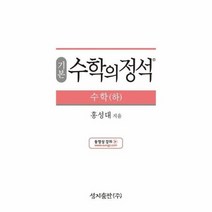 수학의정석 기본편 수학 하 2019년, 상품명