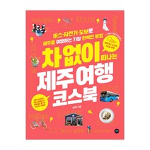 차 없이 떠나는 제주 여행 코스북 (마스크제공), 단품