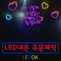 네온사인 주문제작 레터링 나래바 미니간판 네온조명 가게인테리어, 7번 50x50cm(상담후주문), 손글씨계열, 실내벽용